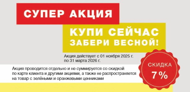 Купи сейчас/забери весной&nbsp;